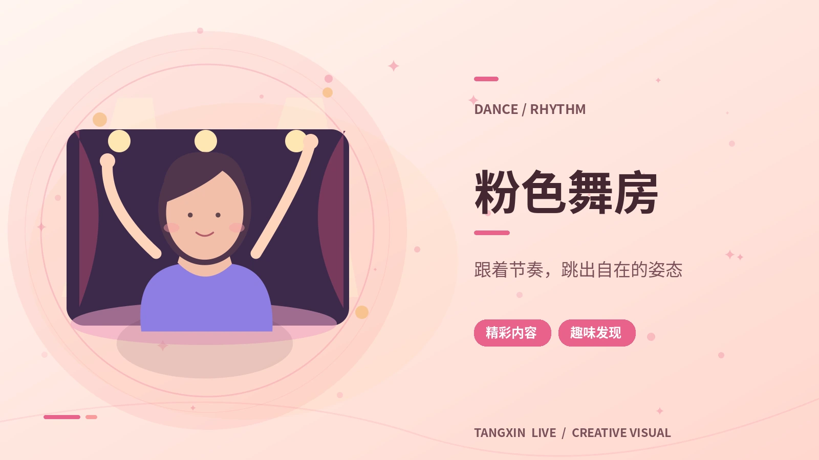 粉色舞房主题画面
