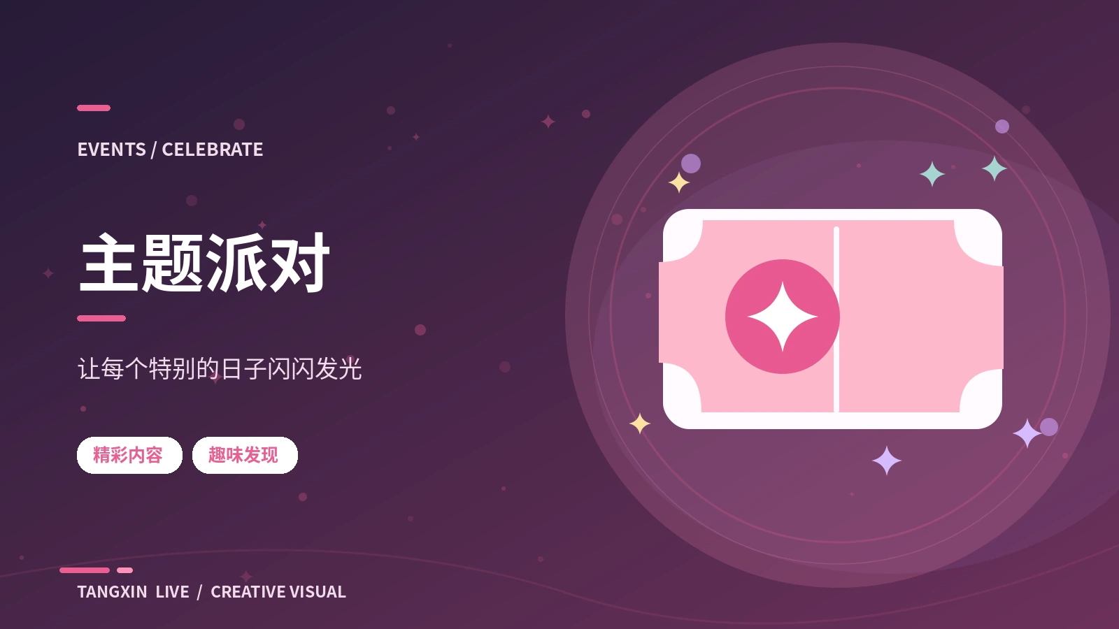 主题派对主题画面