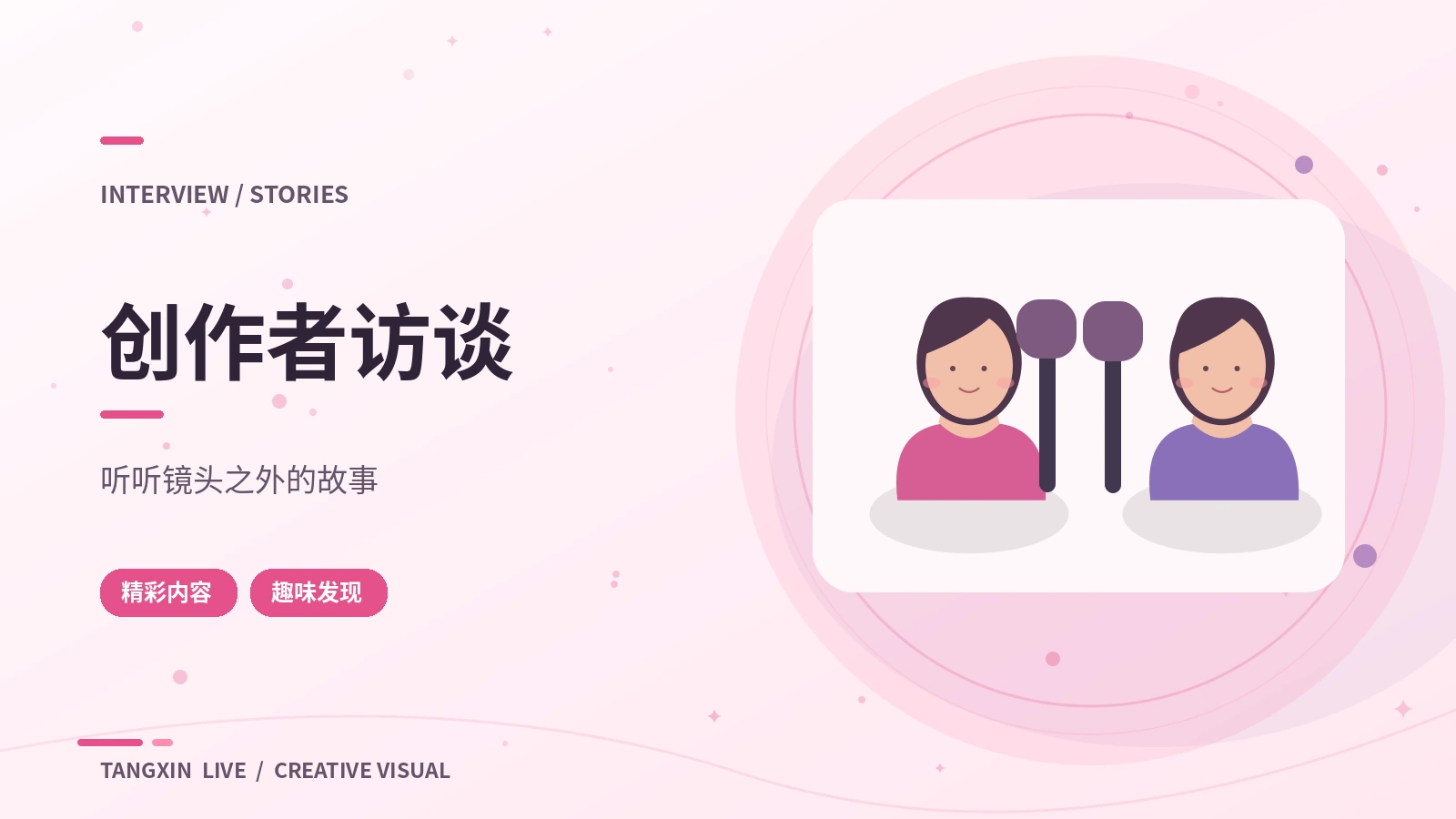 创作者访谈主题画面