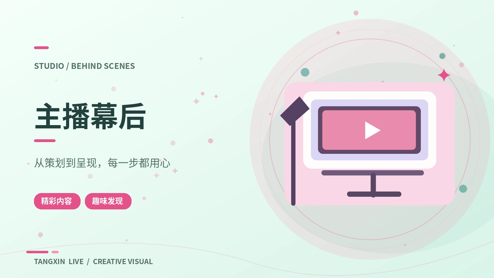 主播幕后主题画面